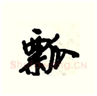瓢硬笔行书写法,摘自倪伟林硬笔书法字帖