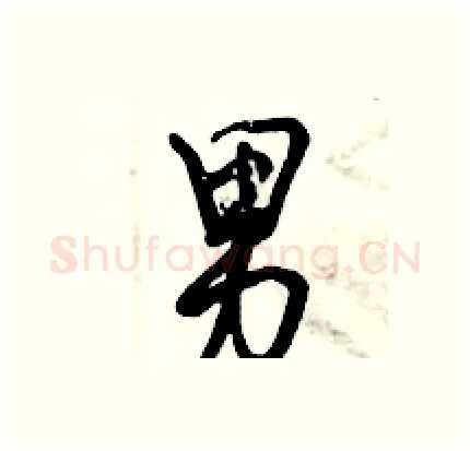 男硬笔行书写法,摘自倪伟林硬笔书法字帖