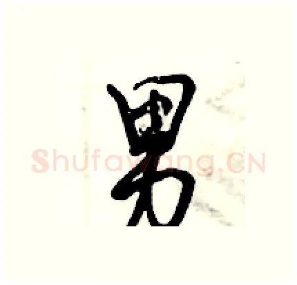 男硬笔行书写法,摘自倪伟林硬笔书法字帖