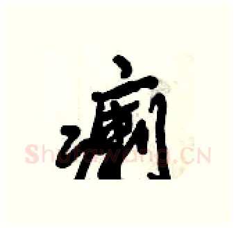 瘌硬笔行书写法,摘自倪伟林硬笔书法字帖