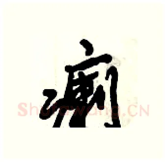 瘌硬笔行书写法,摘自倪伟林硬笔书法字帖