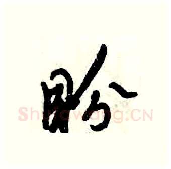 盼硬笔行书写法,摘自倪伟林硬笔书法字帖