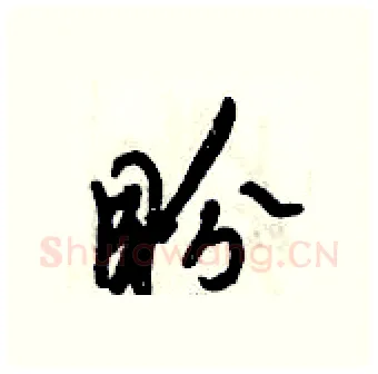 盼硬笔行书写法,摘自倪伟林硬笔书法字帖