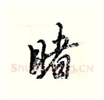 睹硬笔行书写法,摘自倪伟林硬笔书法字帖
