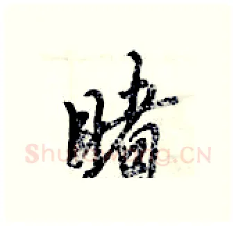 睹硬笔行书写法,摘自倪伟林硬笔书法字帖