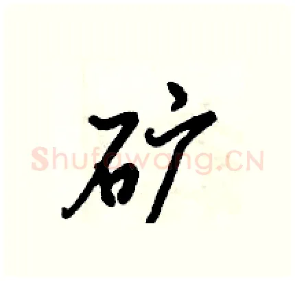 矿硬笔行书写法,摘自倪伟林硬笔书法字帖