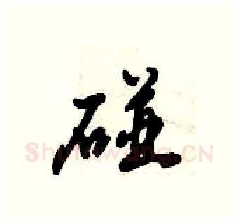 碰硬笔行书写法,摘自倪伟林硬笔书法字帖