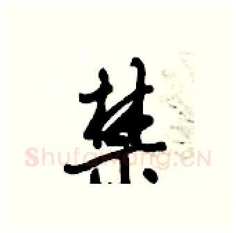 禁硬笔行书写法,摘自倪伟林硬笔书法字帖