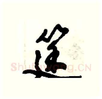 筳硬笔行书写法,摘自倪伟林硬笔书法字帖