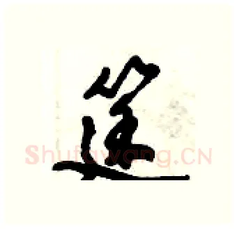 筳硬笔行书写法,摘自倪伟林硬笔书法字帖