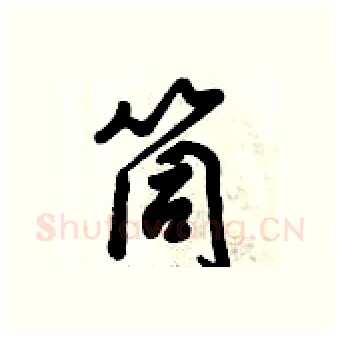 筒硬笔行书写法,摘自倪伟林硬笔书法字帖