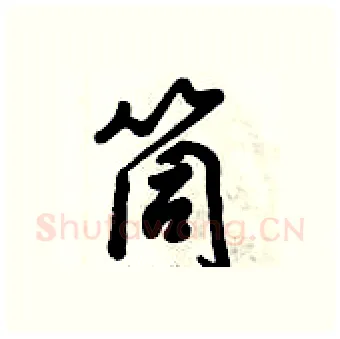 筒硬笔行书写法,摘自倪伟林硬笔书法字帖