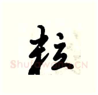 粒硬笔行书写法,摘自倪伟林硬笔书法字帖