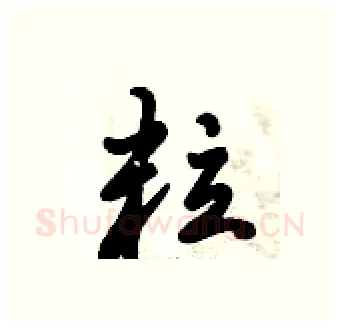 粒硬笔行书写法,摘自倪伟林硬笔书法字帖