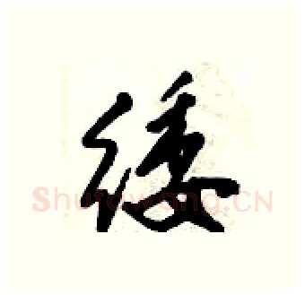 緌硬笔行书写法,摘自倪伟林硬笔书法字帖