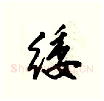 緌硬笔行书写法,摘自倪伟林硬笔书法字帖