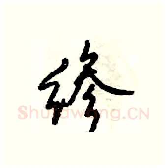 縿硬笔行书写法,摘自倪伟林硬笔书法字帖
