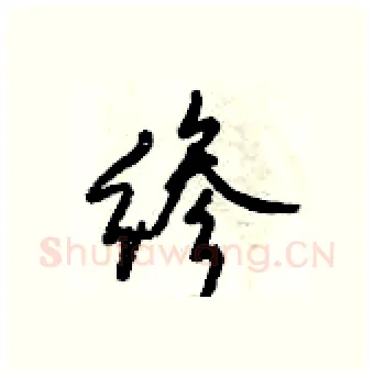 縿硬笔行书写法,摘自倪伟林硬笔书法字帖