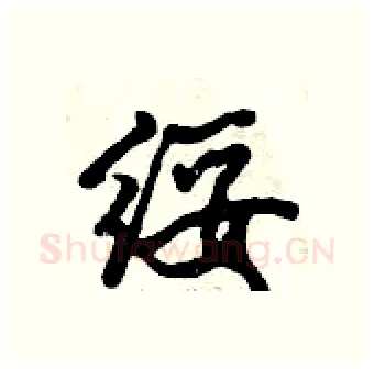 绥硬笔行书写法,摘自倪伟林硬笔书法字帖
