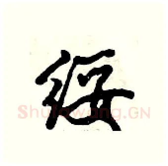 绥硬笔行书写法,摘自倪伟林硬笔书法字帖
