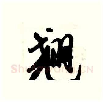 翘硬笔行书写法,摘自倪伟林硬笔书法字帖