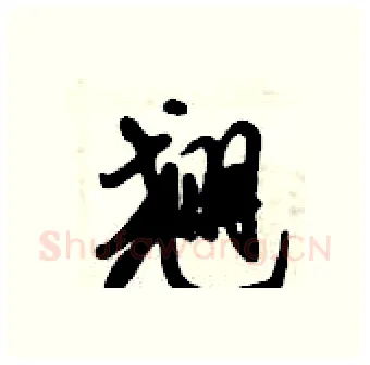 翘硬笔行书写法,摘自倪伟林硬笔书法字帖
