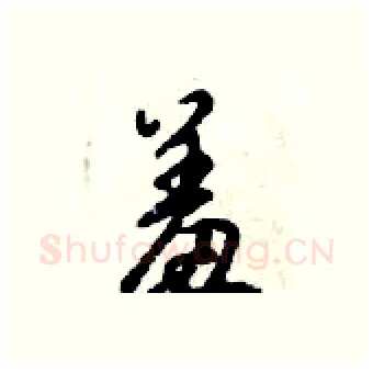 羞硬笔行书写法,摘自倪伟林硬笔书法字帖