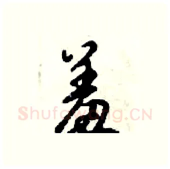 羞硬笔行书写法,摘自倪伟林硬笔书法字帖