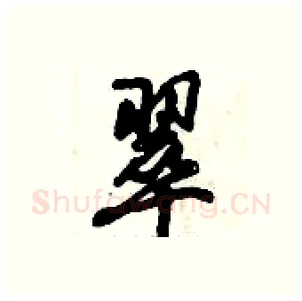 翠硬笔行书写法,摘自倪伟林硬笔书法字帖