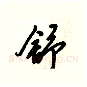舒硬笔行书写法,摘自倪伟林硬笔书法字帖