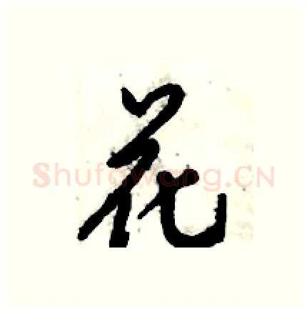 花硬笔行书写法,摘自倪伟林硬笔书法字帖