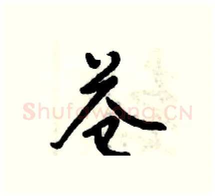 苍硬笔行书写法,摘自倪伟林硬笔书法字帖