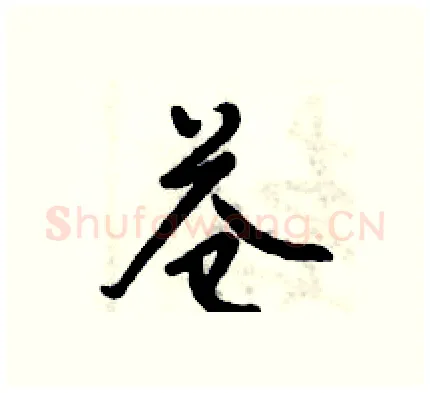 苍硬笔行书写法,摘自倪伟林硬笔书法字帖