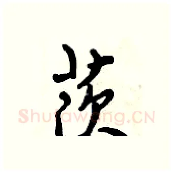 茨硬笔行书写法,摘自倪伟林硬笔书法字帖