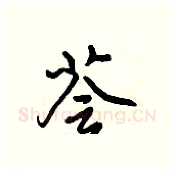 荟硬笔行书写法,摘自倪伟林硬笔书法字帖