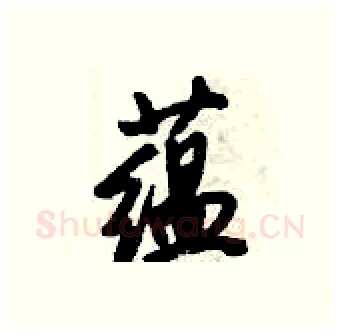 蕴硬笔行书写法,摘自倪伟林硬笔书法字帖
