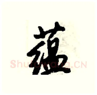 蕴硬笔行书写法,摘自倪伟林硬笔书法字帖