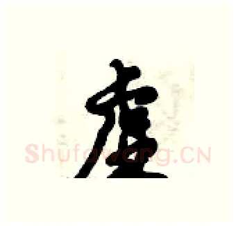 虚硬笔行书写法,摘自倪伟林硬笔书法字帖