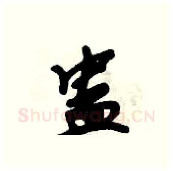 蛊硬笔行书写法,摘自倪伟林硬笔书法字帖
