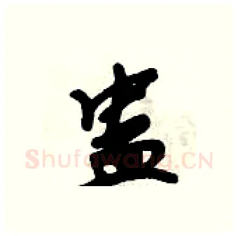 蛊硬笔行书写法,摘自倪伟林硬笔书法字帖