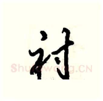 衬硬笔行书写法,摘自倪伟林硬笔书法字帖