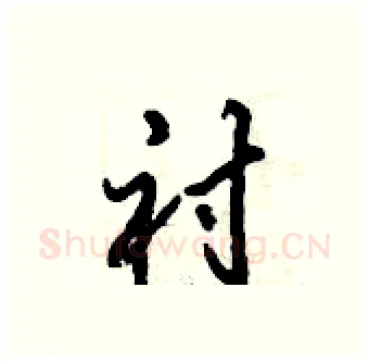 衬硬笔行书写法,摘自倪伟林硬笔书法字帖