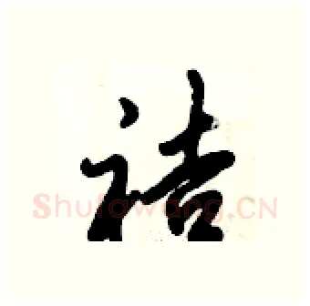 袺硬笔行书写法,摘自倪伟林硬笔书法字帖