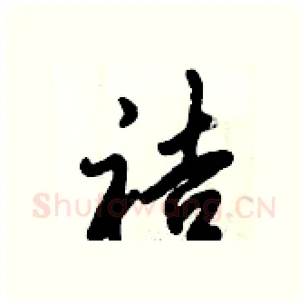 袺硬笔行书写法,摘自倪伟林硬笔书法字帖