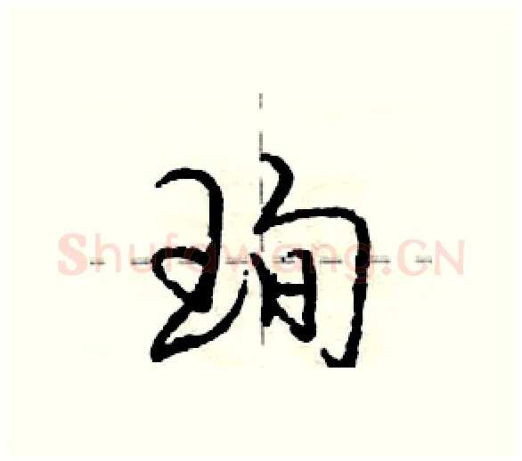 珣硬笔行书写法,摘自庞中华硬笔书法字帖