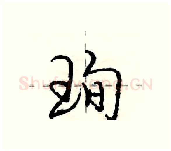 珣硬笔行书写法,摘自庞中华硬笔书法字帖