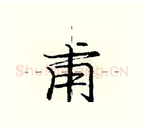 甫硬笔行书写法,摘自庞中华硬笔书法字帖