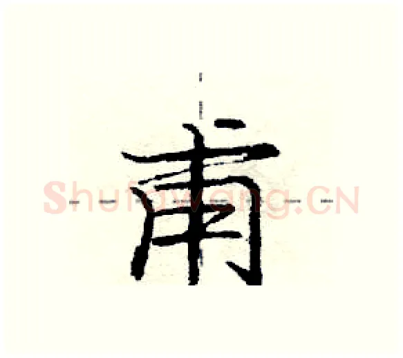 甫硬笔行书写法,摘自庞中华硬笔书法字帖