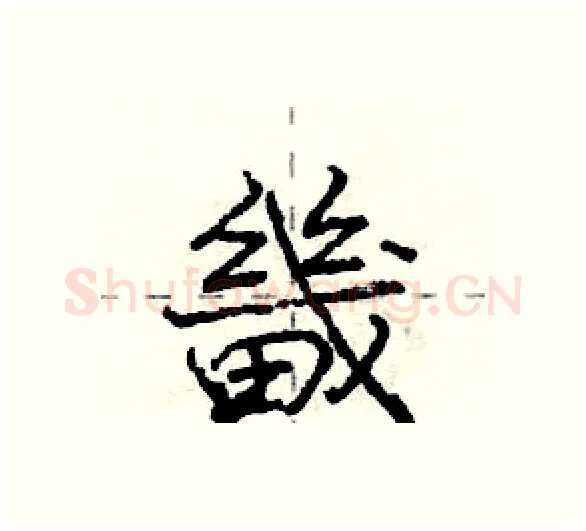 畿硬笔行书写法,摘自庞中华硬笔书法字帖
