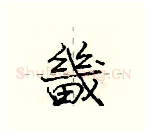畿硬笔行书写法,摘自庞中华硬笔书法字帖